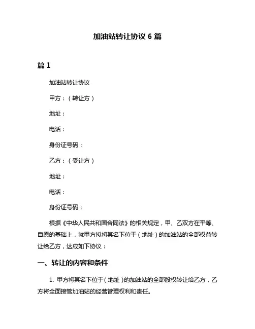 加油站转让协议6篇
