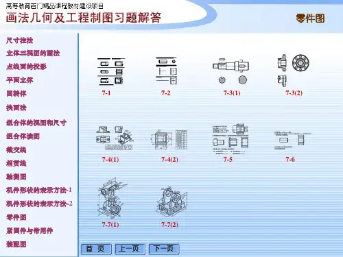 《画法几何及工程制图》(第4版)课程资源 7-零件图