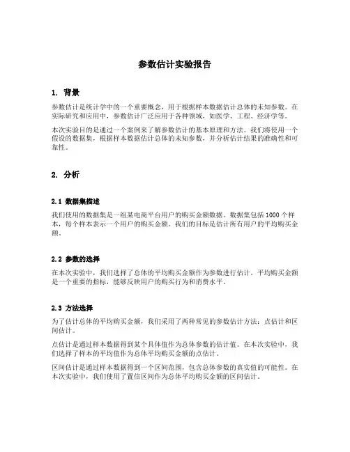 参数估计实验报告
