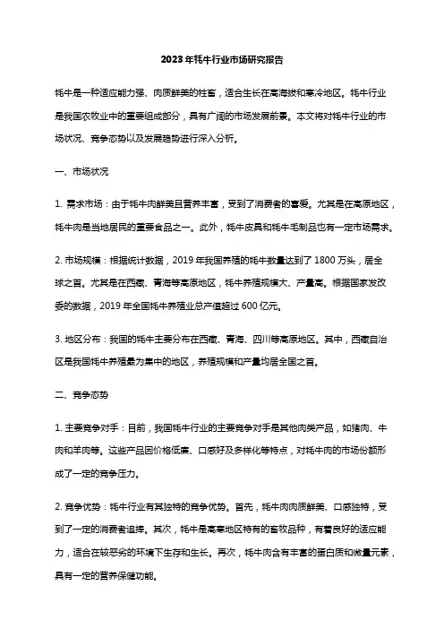 2023年牦牛行业市场研究报告