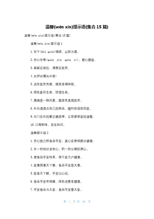 温馨提示语(集合15篇)