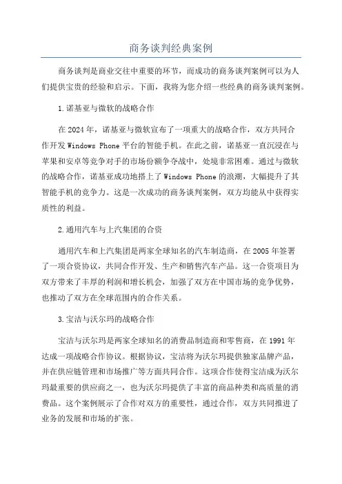 商务谈判经典案例