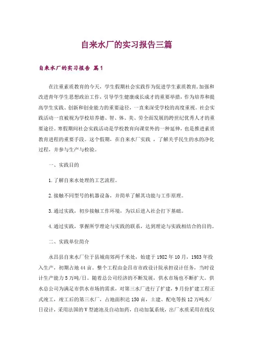 自来水厂的实习报告三篇
