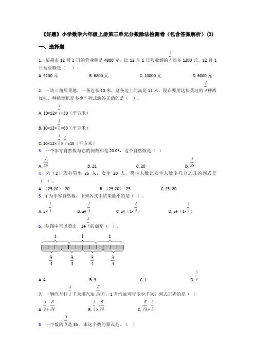 《好题》小学数学六年级上册第三单元分数除法检测卷(包含答案解析)(3)