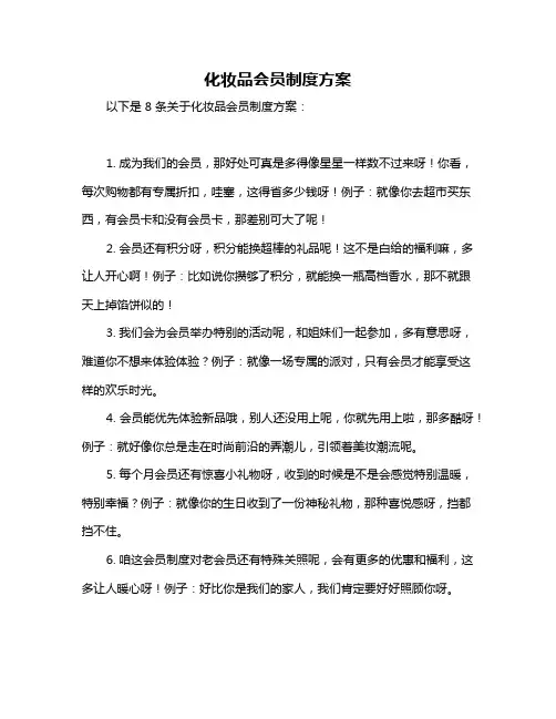化妆品会员制度方案