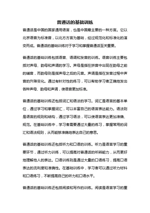 普通话的基础训练