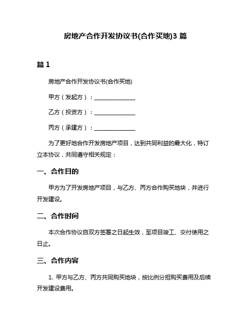 房地产合作开发协议书(合作买地)3篇