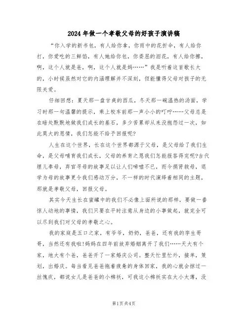 2024年做一个孝敬父母的好孩子演讲稿(2篇)