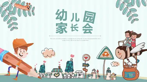 可爱清新幼儿园家长会PPT模板