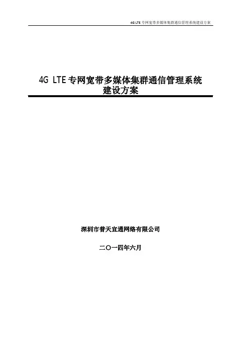 4G LTE专网宽带多媒体集群通信管理系统解决方案