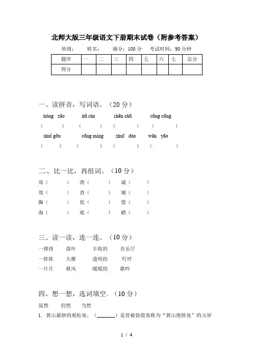 北师大版三年级语文下册期末试卷(附参考答案)