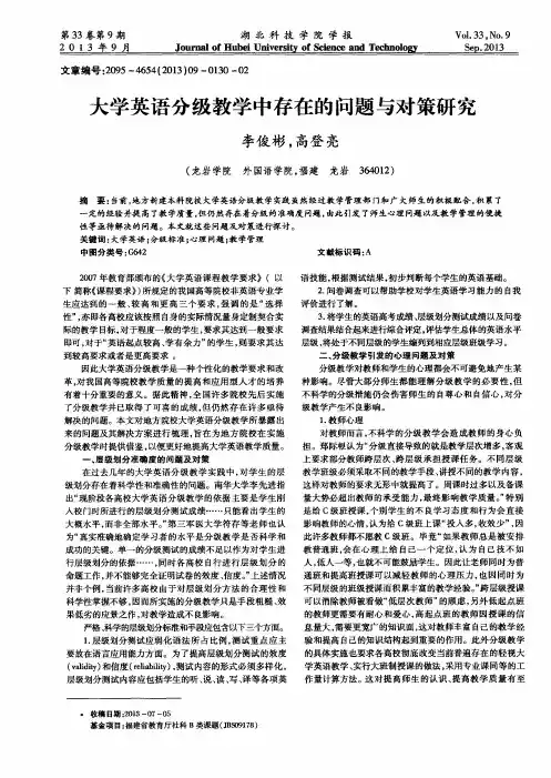 大学英语分级教学中存在的问题与对策研究