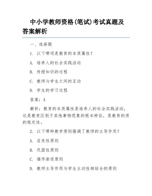 中小学教师资格(笔试)考试真题及答案解析
