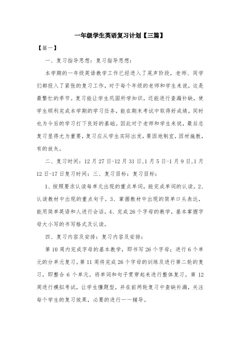 一年级学生英语复习计划【三篇】.doc
