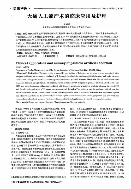 无痛人工流产术的临床应用及护理