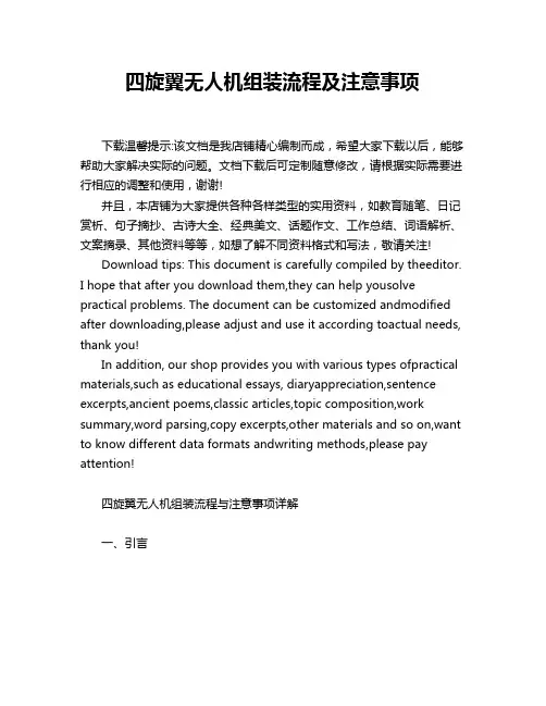 四旋翼无人机组装流程及注意事项