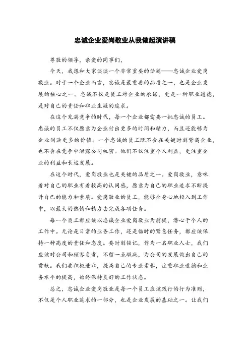 忠诚企业爱岗敬业从我做起演讲稿