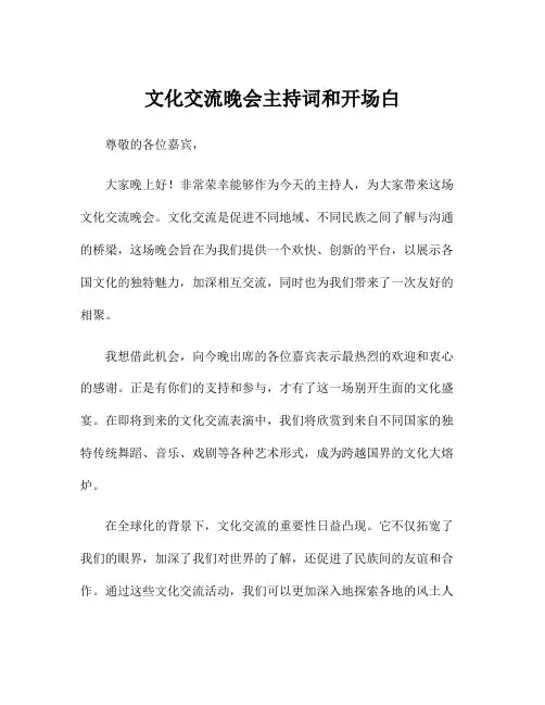 文化交流晚会主持词和开场白