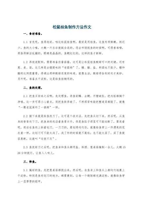 松鼠桂鱼制作方法作文
