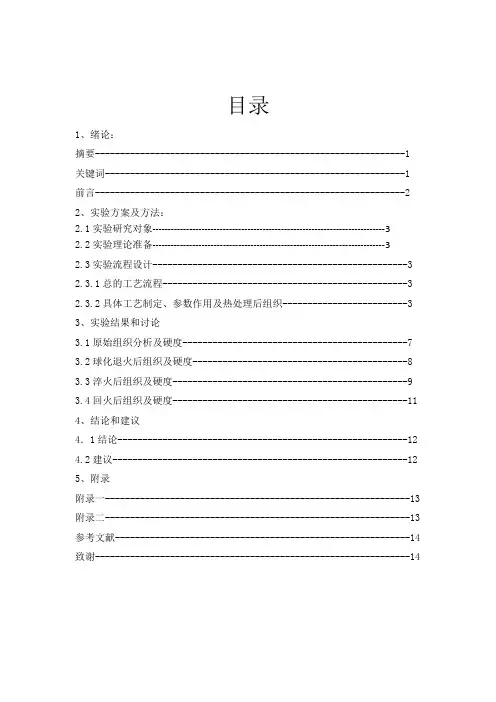 手用锯条材料的热处理工艺研究综合实验.doc
