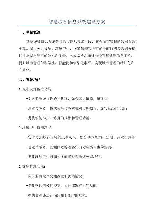 智慧城管信息系统建设方案