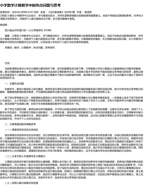小学数学计算教学中的热点问题与思考