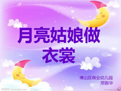 幼儿园课件—月亮姑娘做衣裳