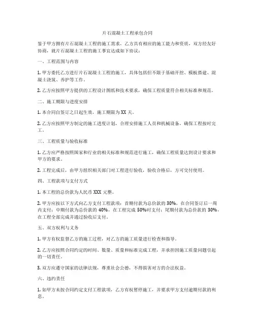 片石混凝土工程承包合同