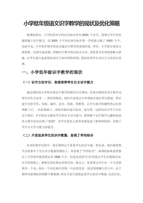 小学低年级语文识字教学的现状及优化策略
