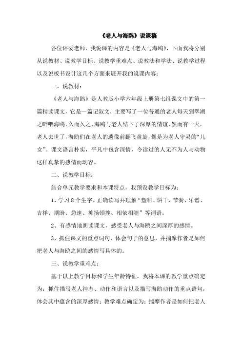 【部编人教版】六年级语文上册《老人与海鸥 说课稿》
