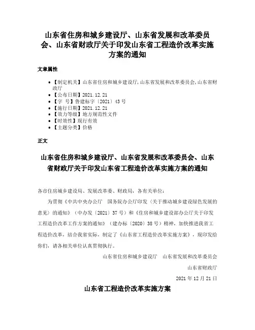 山东省住房和城乡建设厅、山东省发展和改革委员会、山东省财政厅关于印发山东省工程造价改革实施方案的通知