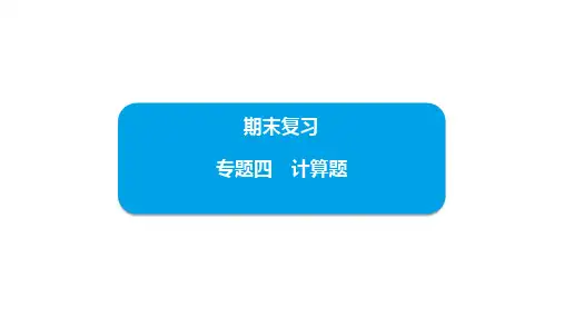 期末复习+专题四+计算题+课件+2024-2025学年人教版物理八年级上册