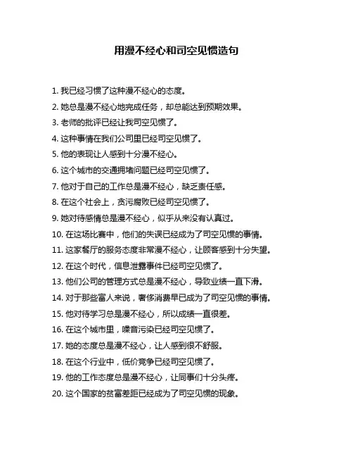 用漫不经心和司空见惯造句