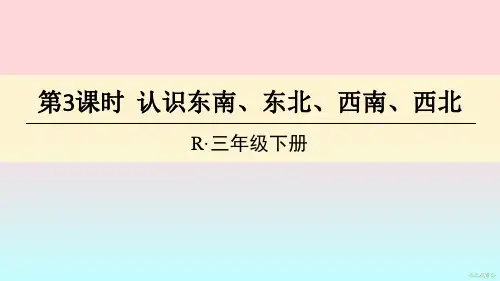 三年级数学下册课件-1  认识东南、东北、西南、西北17-人教版