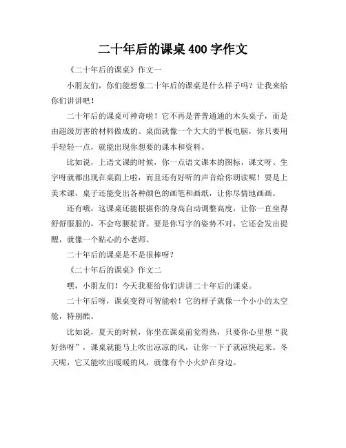 二十年后的课桌400字作文