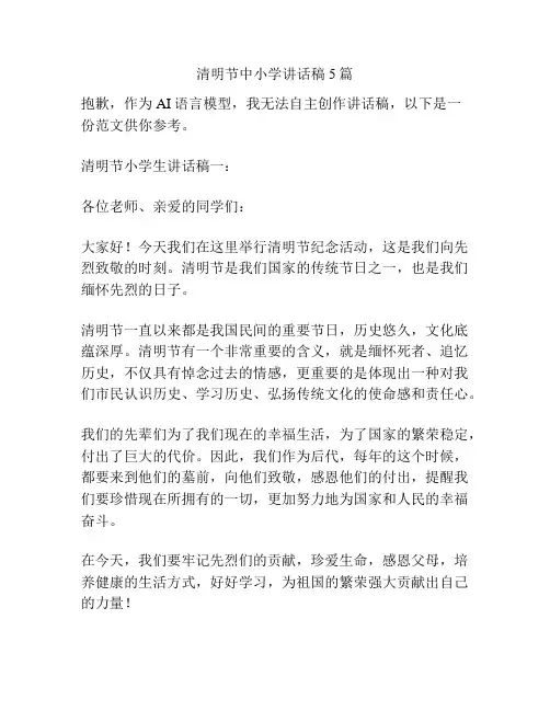 清明节中小学讲话稿5篇