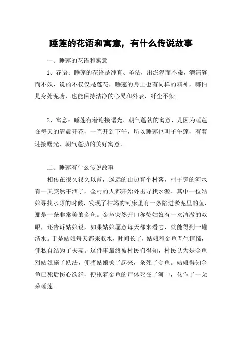 睡莲的花语和寓意,有什么传说故事