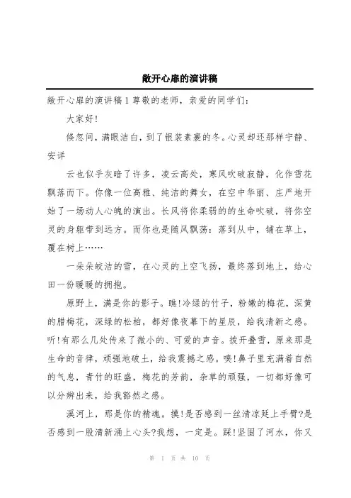 敞开心扉的演讲稿