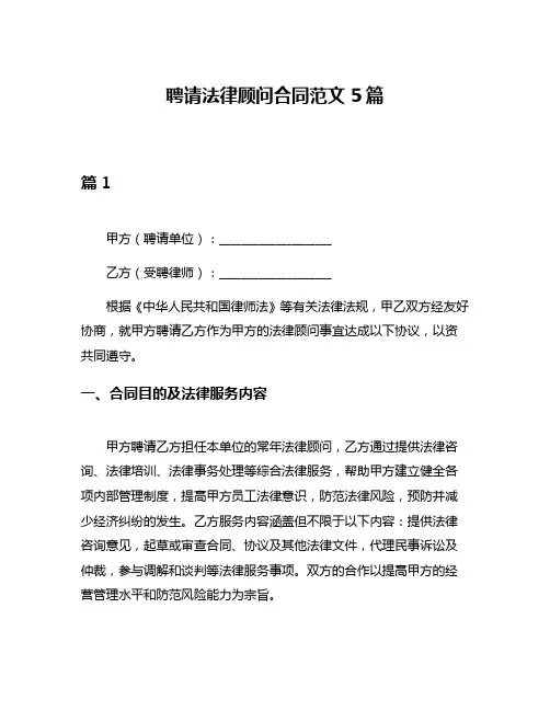 聘请法律顾问合同范文5篇