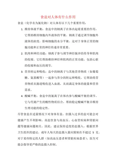 食盐对人体有什么作用