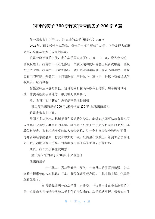 [未来的房子200字作文]未来的房子200字6篇