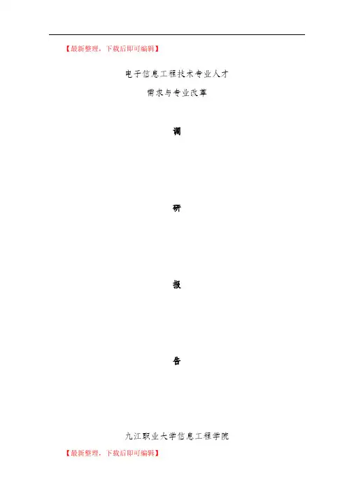 电子信息工程技术专业人才培养方案调研报告(完整资料).doc