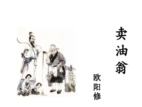 七年级语文下学期《卖油翁》课件(共49张PPT)