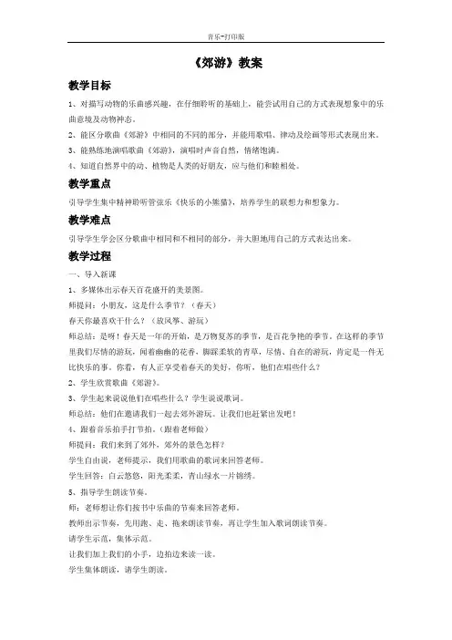 人音版-音乐-二年级下册-《郊游》教案