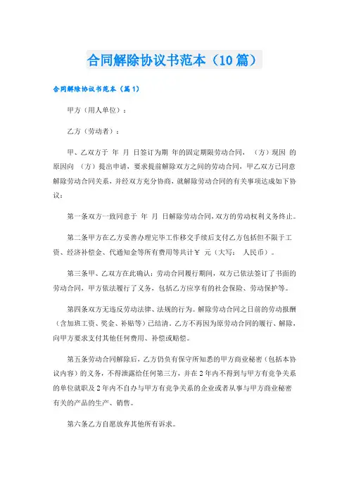 合同解除协议书范本(10篇)