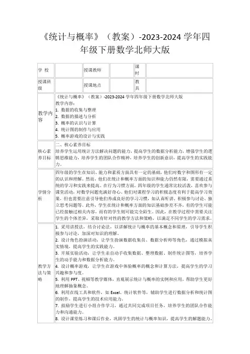 《统计与概率》(教案)-2023-2024学年四年级下册数学北师大版