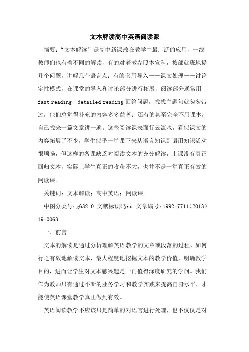 文本解读高中英语阅读课
