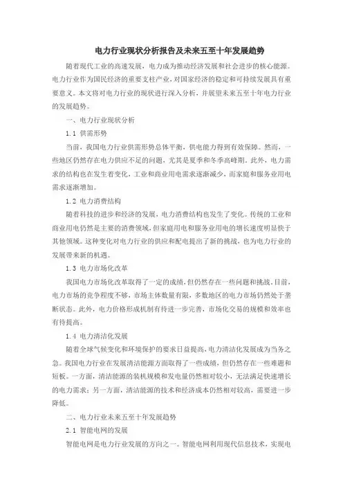 电力行业现状分析报告及未来五至十年发展趋势