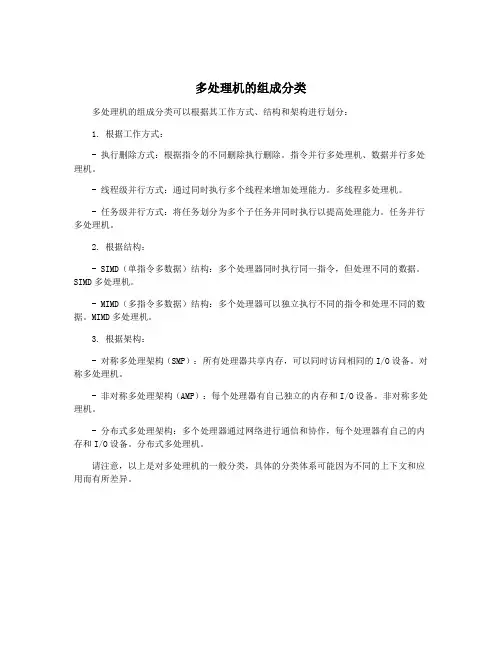 多处理机的组成分类