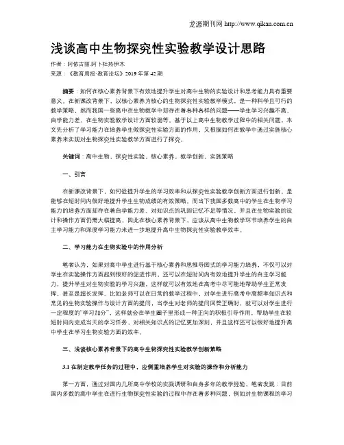 浅谈高中生物探究性实验教学设计思路